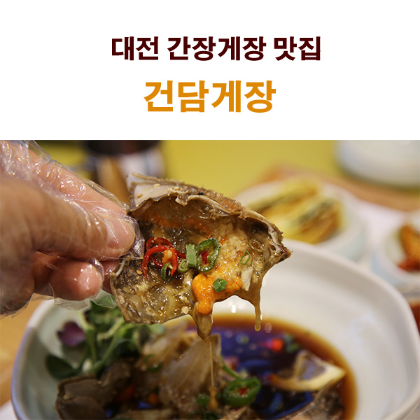  대전 간장게장 맛집 관저동 건담게장