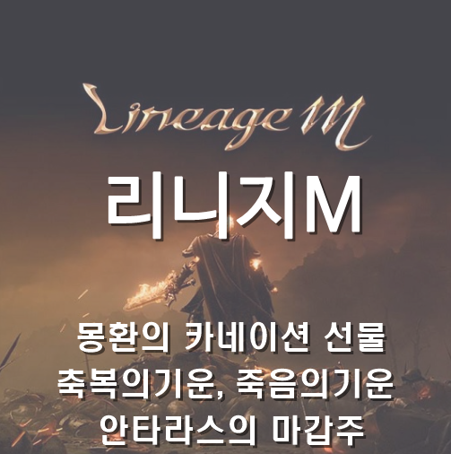  [리니지m] 5월 1째주 업데이트 : 몽환의 카네이션 선물, 축복의기운, 죽음의 기운, 안타라스의 마갑주