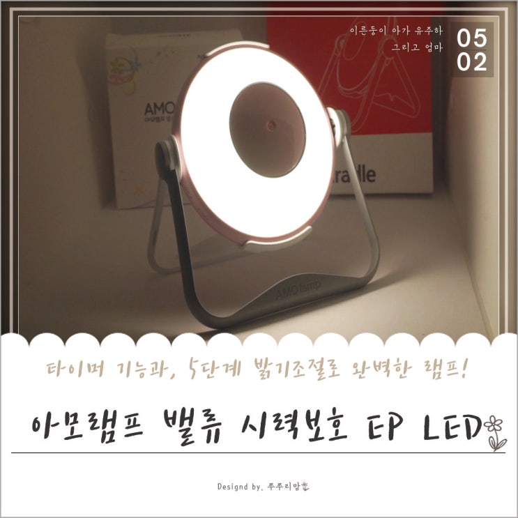  수유등과 취침등으로 만점! 아모램프 밸류 시력보호 EP LED