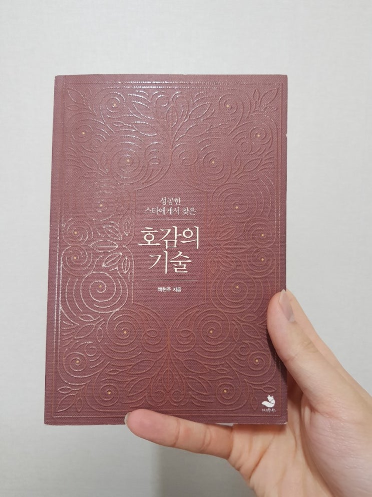  [트레이너 웅의 100일 33권 프로젝트]호감의 기술(백현주)을 읽었습니다7/33