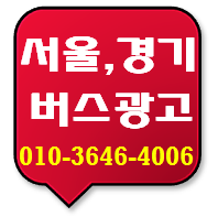  [서울버스광고/ 동대문구 도봉구 동작구 마포구 서대문구 성동구 성북구 마을버스광고/ 음성광고] 얼마예요? 금액