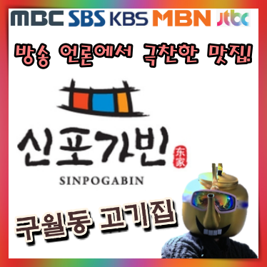  구월동맛집 연매출 60억원! 고기는 신포가빈