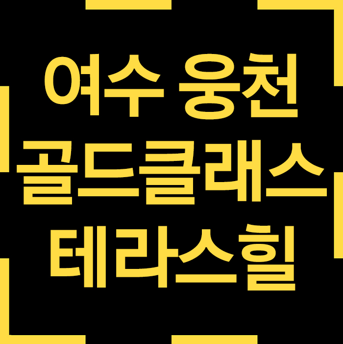  여수아파트시세 역시 여수 웅천 골드클래스 테라스힐이 리드