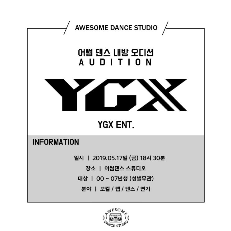 [부산댄스학원/수영구댄스학원] YGX 내방 오디션 안내사항 어썸댄스 스튜디오