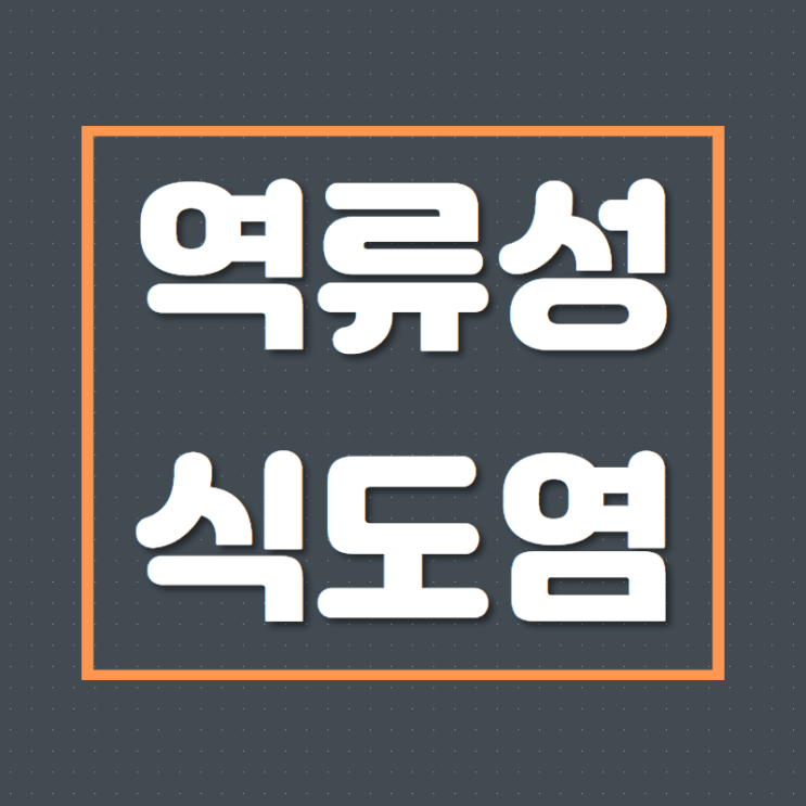  인천 식도염 한의원 송도 결심했나요