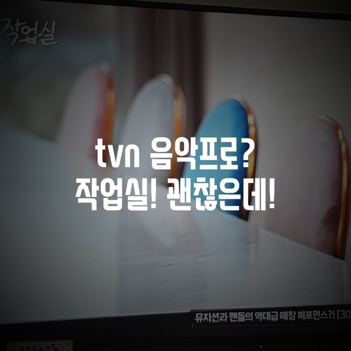  tvn 음악 예능 '작업실'