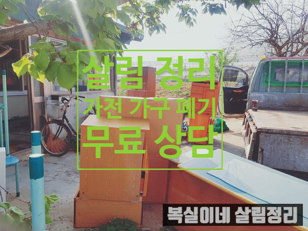  구미집정리 대형폐기물 버리기 대행 소개/ 구미가구수거폐기 구미가전수거폐기 대행 식당폐업비품 매장폐업정리 사무실폐업정리 대행 대구가정폐기물 원룸 아파트 오피스텔 살림정리 이혼살림