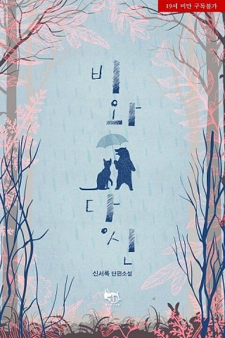  신서록 - 비와 당신 /색다른로설