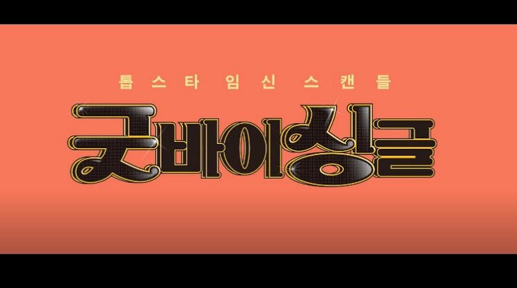  영화 굿바이 싱글 Familyhood  2016년작 김혜수 마동석 김현수