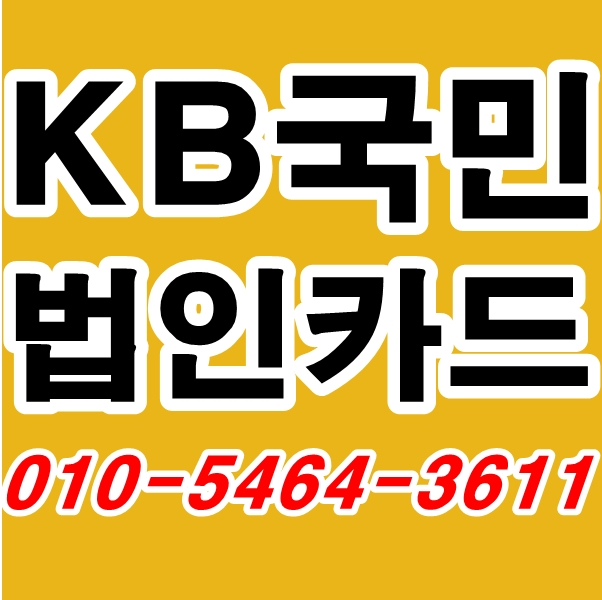 법인카드발급은 실무팀장의 경험을 활용하세요.1편