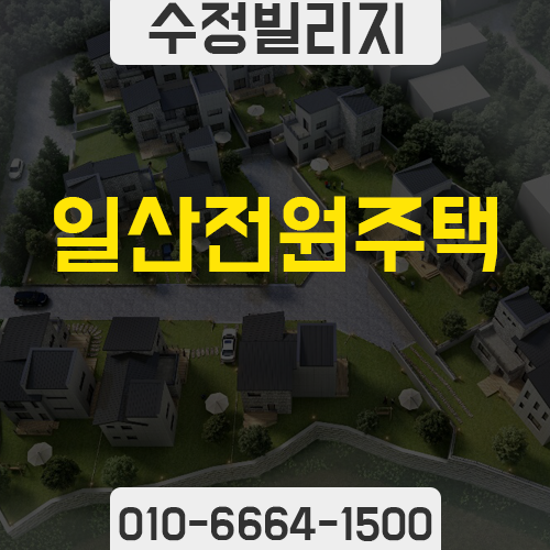  일산전원주택은 수정빌리지죠!