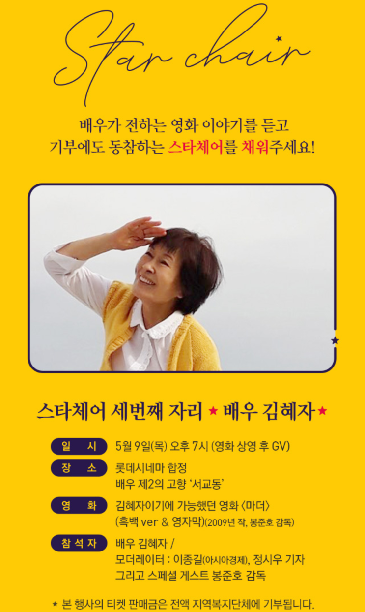  (롯데시네마 이벤트)(합정)-스타체어 3번째 자리 - 배우 김혜자(2019.05.09.목.오후7시),마더(2009, 봉준호 작, 흑백버전, 영자막)GV- 특별게스트 봉준호
