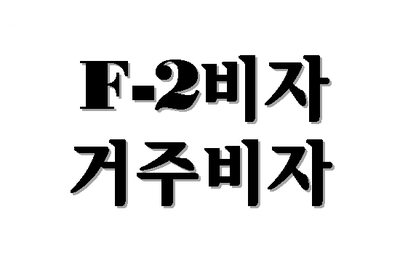  F-2비자 거주비자 (한국F2비자) 해당자 발급절차