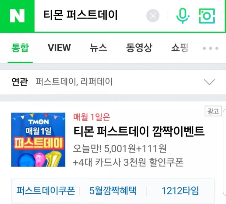 5월1일 티몬퍼스트데이 초특가상품