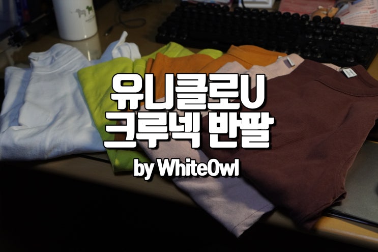  유니클로U (르메르) 크루넥 반팔 사이즈 및 후기
