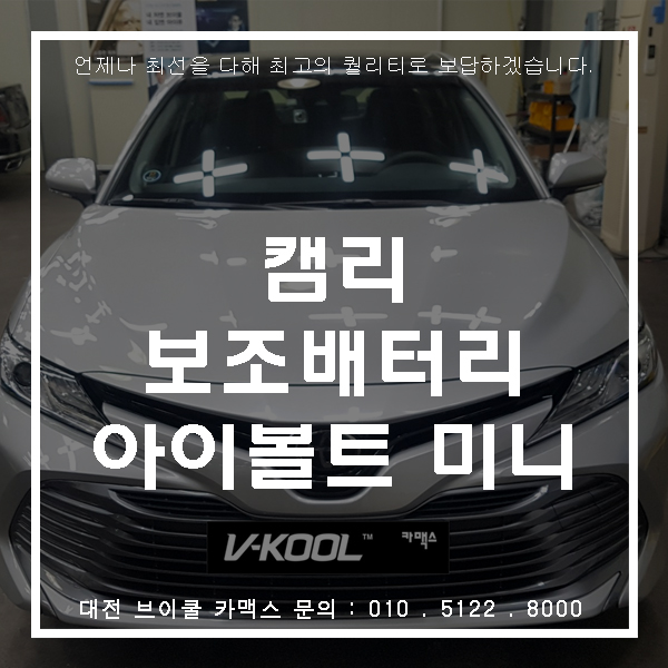  도요타 캠리에 아이나비 보조배터리로 내차를 오래 보호하자!          대전브이쿨 카맥스