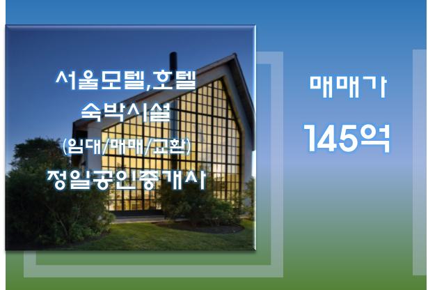 서울 관악구 상권 좋은 역세권에 위치한 호텔매매-145억