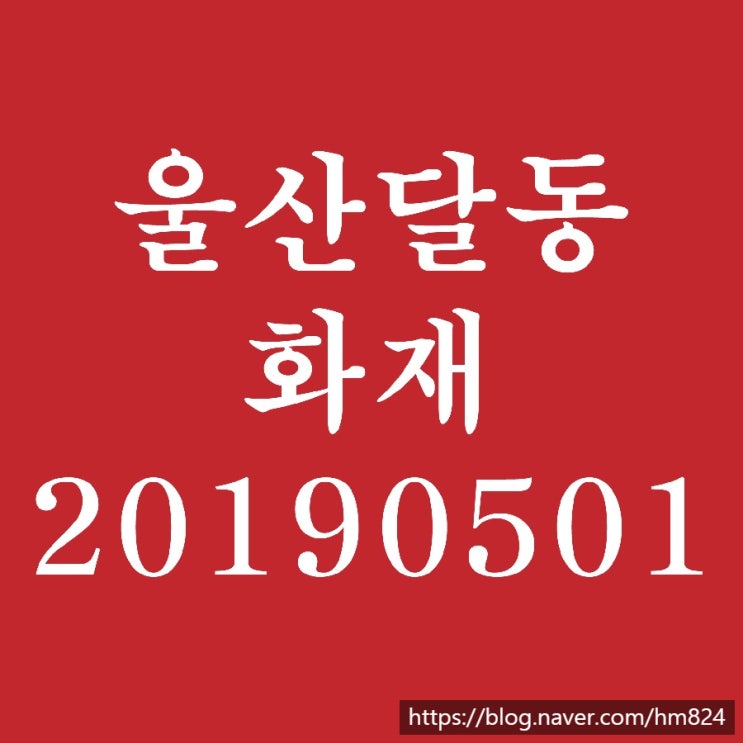  울산 달동 공사현장 화재! 2019년 5월 1일..