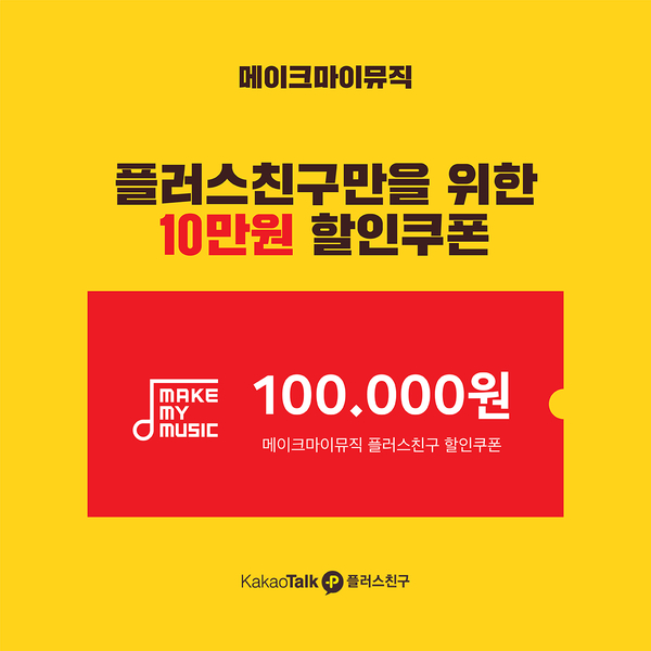  메이크마이뮤직 이벤트 - 카카오플친 전용 쿠폰 증정!