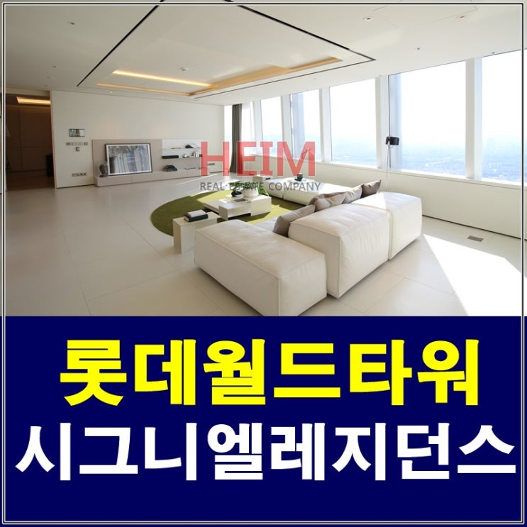  롯데시그니엘레지던스 특별분양 프로모션 진행 중