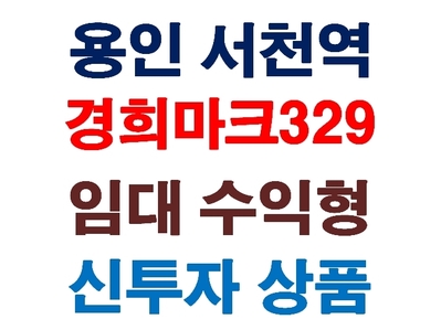 용인 초역세권 서천역 경희마크329 생활형숙박시설