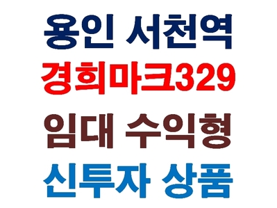 용인 초역세권 서천역 경희마크329 생활형숙박시설