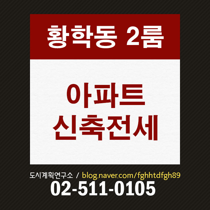  황학동 2룸아파트 전세, 2호선 신축아파트 전세