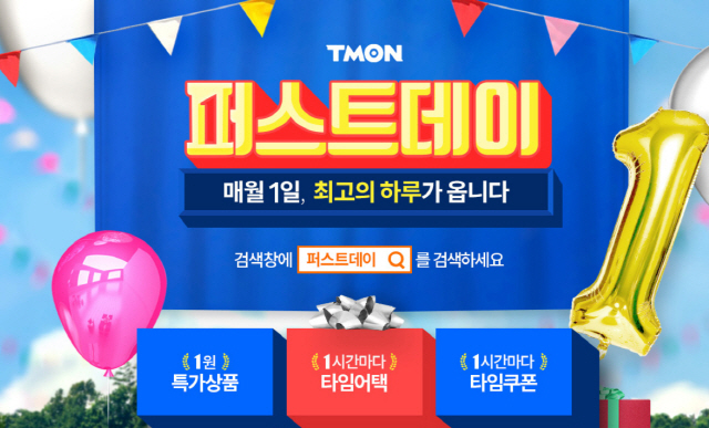  티몬 퍼스트데이