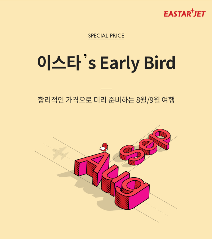  [국내선&국제선] 특가 (판매: 5/1 ~ 5/10) (탑승: 8/1~ 9/30) | [Domestic & International Flights] Special Offers