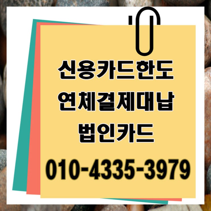  신용카드대납 대출 성동구 고양 잔여 한도 업체 수도권에서 당일로!