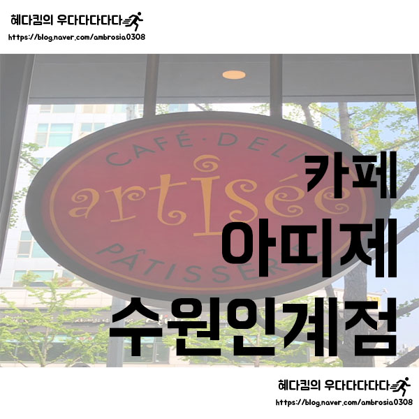 [카페]아띠제/인계동카페/수원시청역카페/베이커리카페/커피와 빵이 맛있는 카페