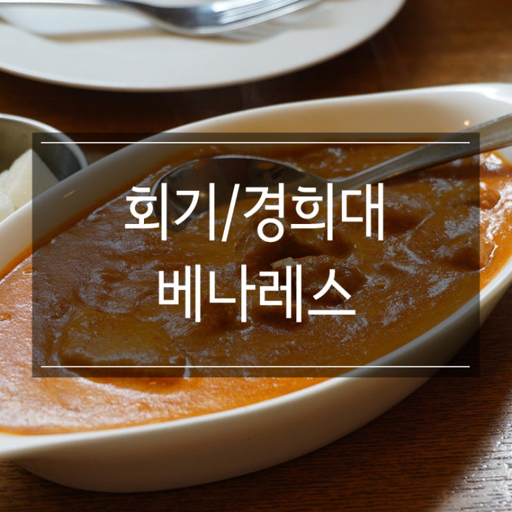 경희대 맛집 <베나레스> 맛있는 커리커리야~ 무한리필이야~ 경희대 맛집 <베나레스> 맛있는 커리커리야~ 무한리필이야~