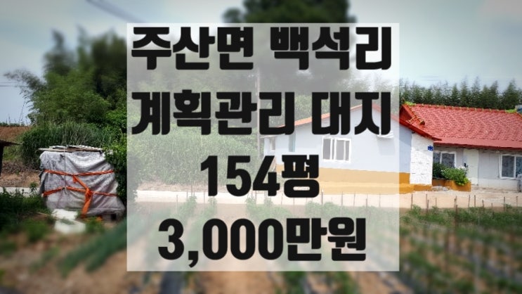 /새만금 토지 정보 /부안 토지 ~~부안의 중심 주산면 백석리에 3,000만 원으로 전원주택 짓기 좋은 대지 구하기.