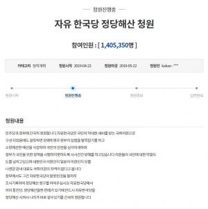 [이슈] 자유 한국당 정당해산 청원, 140만 명 돌파의 의미…역대 최고기록은?
