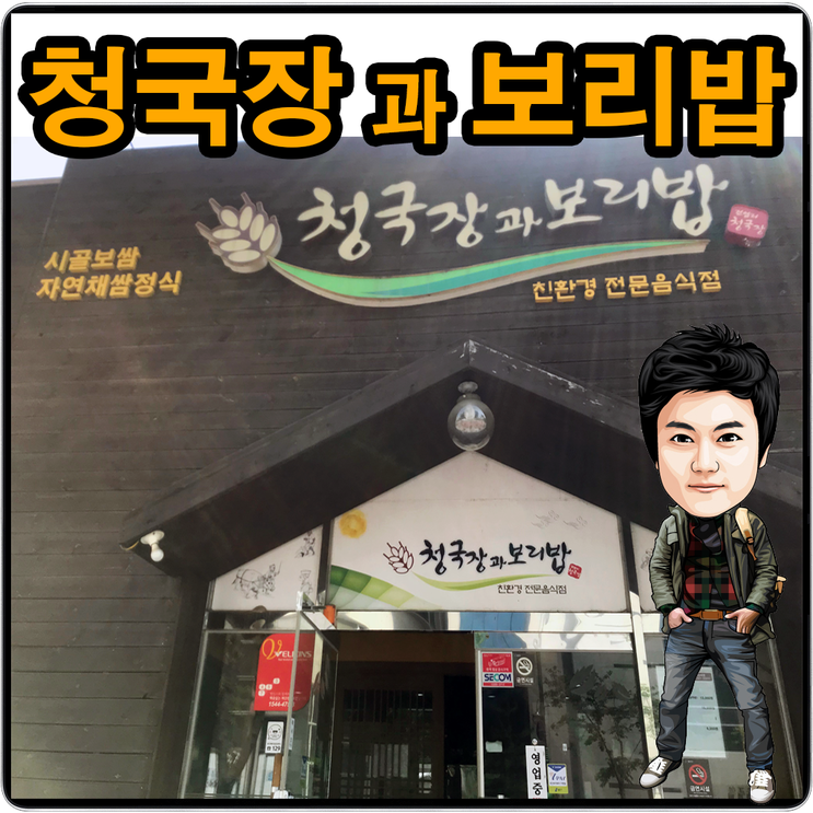 ※ 용인맛집. 기흥구 상하동 청국장 과 보리밥