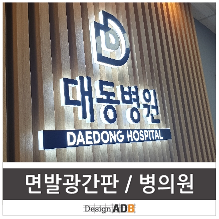  대동병원 / 아크릴면발광 / 실내사인물 / 병의원간판 / 부산간판 by 애드비