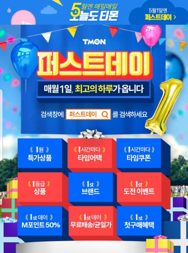  티몬 매달 1일 퍼스트데이 행사진행