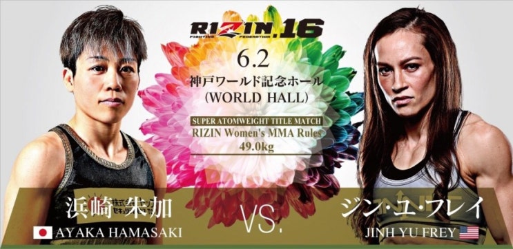 Rizin FF 16 아야카 하마사키 vs 진 유 프레이 Rizin FF 16 아야카 하마사키 vs 진 유 프레이