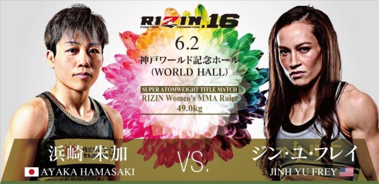 Rizin FF 16 아야카 하마사키 vs 진 유 프레이