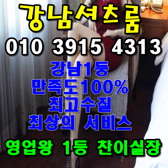  강남아테나  강남셔츠룸 강남지중해 논현 신사동 삼성동 서초 서초동 장안동