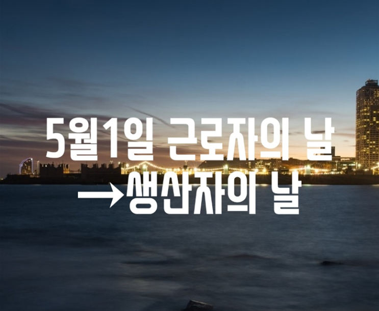  [에너지향상 한달살기] 5월1일은 근로자의 날? 생산자의 날! by 리베로