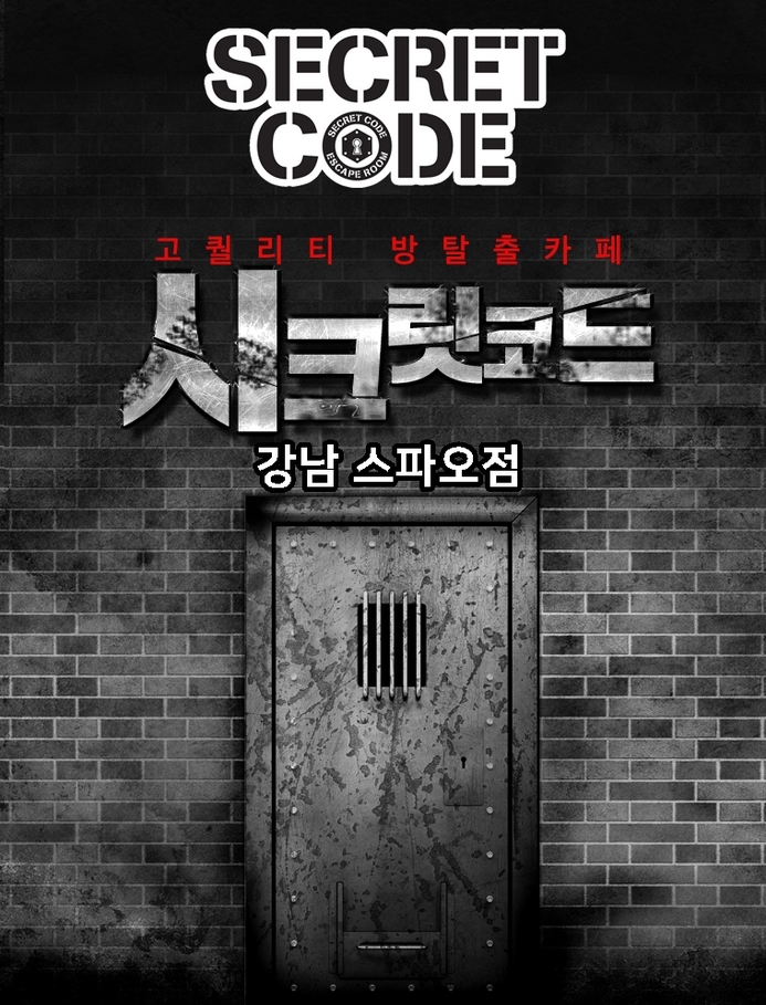  [강남 방탈출]시크릿코드(강남스파오점)_차이나타운의 진실_강남역데이트/방탈출카페