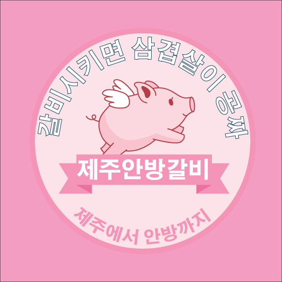  개인창업 고민된다면 안방갈비 어떠신가요?