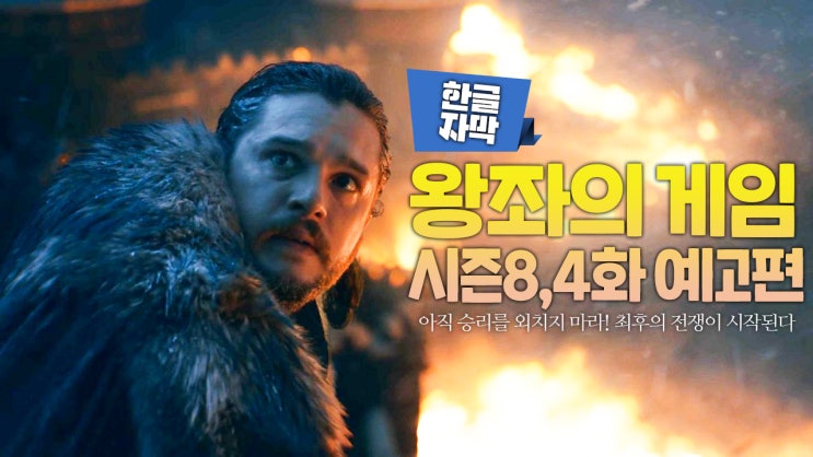  [한글자막] 왕좌의 게임 시즌8,4화 예고편 "아직 승리를 외치기는 이르다! 진짜 미친x과의 전쟁이 남아있거든..."