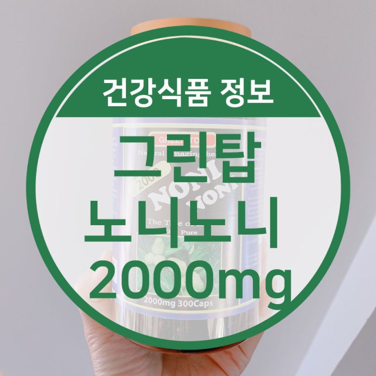 노니효능 확실히 알기! 그린탑 노니 2000mg 300 캡슐 정