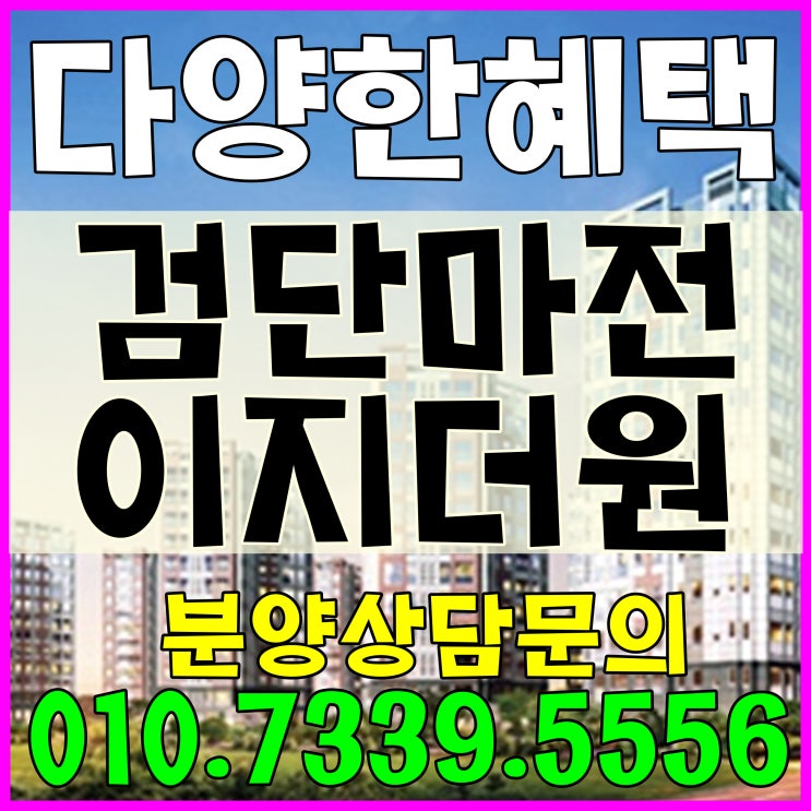  검단 이지더원 분양가 인천 검단사거리역 마전동아파트