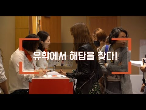  착한 유학박람회 역시 조타