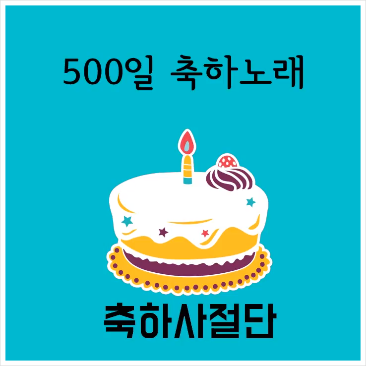  500일 축하노래 / 오백일 기념일 노래 / 500 D-DAY 디데이 노래