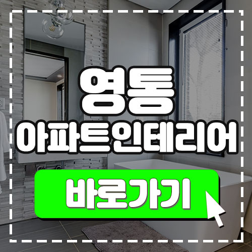  영통아파트인테리어 지긋지긋한 체리색 몰딩! 어떻게 바꿔야하죠?!