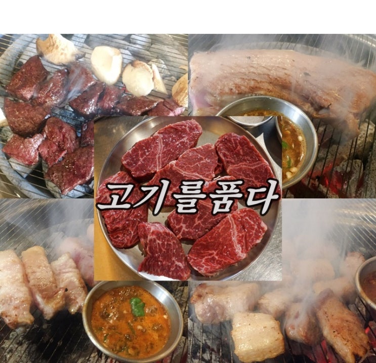  중화동 맛집 육향이 고소한 중랑구 고깃집 고기를품다